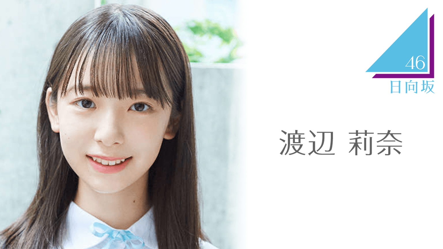渡辺 莉奈（日向坂46）｜SHOWROOM(ショールーム)