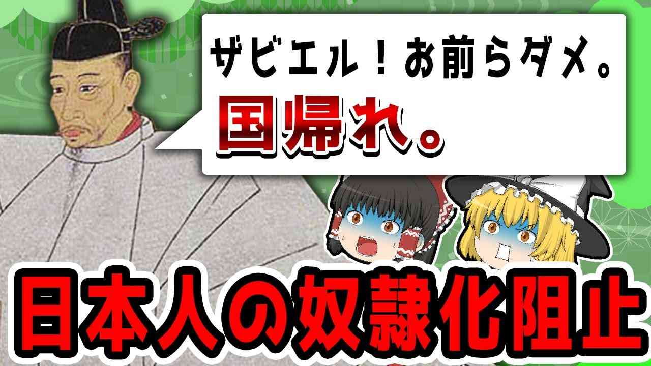 【ゆっくり解説】日本人の奴隷化を食い止めた秀吉の功績とは！？ - YouTube