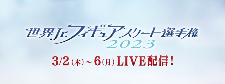 フィギュアスケート・ジュニアクラスの世界一決定戦！全カテゴリ・全演技をFODプレミアムで完全生配信決定！「四大陸フィギュアスケート選手権2023」男子シングルで歴代最年少優勝を果たした三浦佳生が出場！ - フジテレビ