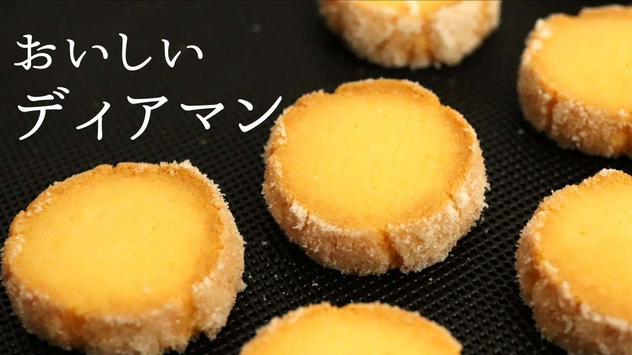 おいしい【ディアマンクッキー】【diamant cookies】の作り方/パティシエが教えるお菓子作り！ - YouTube