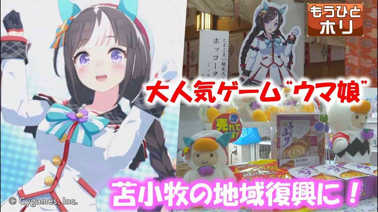 大人気ゲーム「ウマ娘」が地域復興につながる！？ - YouTube