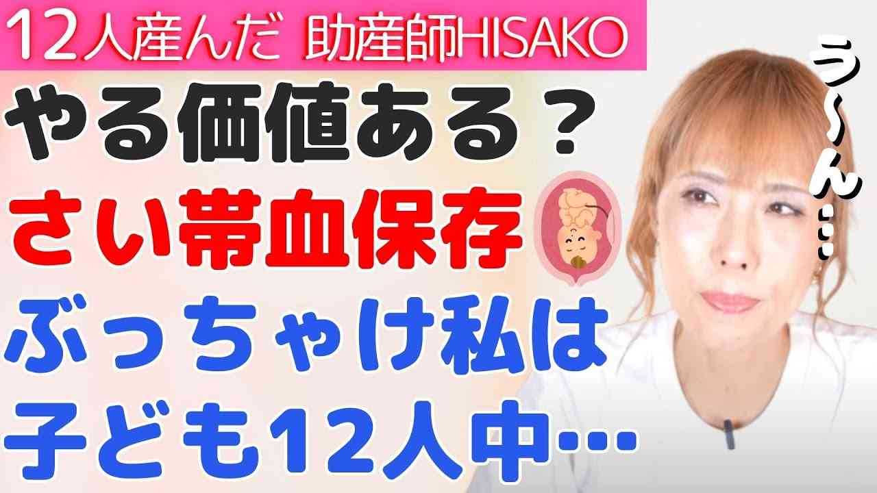 HISAKOさんは臍帯血保存してる？費用20万…本当にする価値ある？【臍帯血保存 臍帯血バンク 出産 妊娠】 - YouTube
