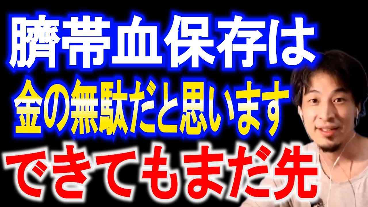 【ひろゆき】臍帯血保存は金の無駄【ひろゆき　切り抜き】 - YouTube