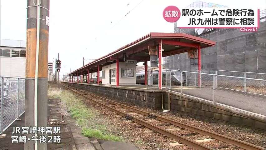 駅のホームから線路に突き落とす行為も　危険行為の動画がSNSで拡散　現場は宮崎神宮駅か
