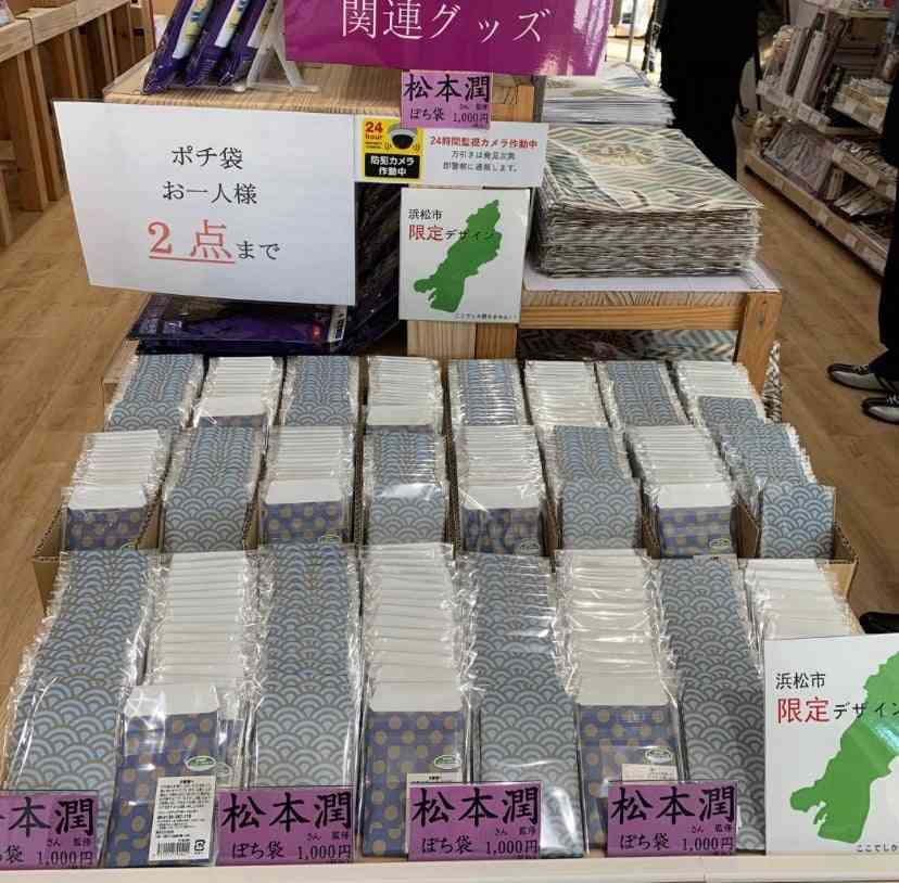 松本潤　大河グッズをプロデュース！“ネット販売禁止”にしたワケ