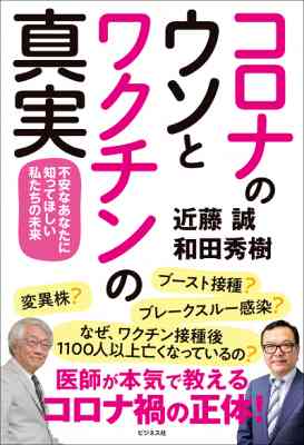 発売即、重版決定！　なぜワクチン接種後、1233人もの人が亡くなったの？ 医師が本気で教えるコロナ禍の正体！ コロナのウソとワクチンの真実 不安なあなたに知ってほしい私たちの未来 | のプレスリリース