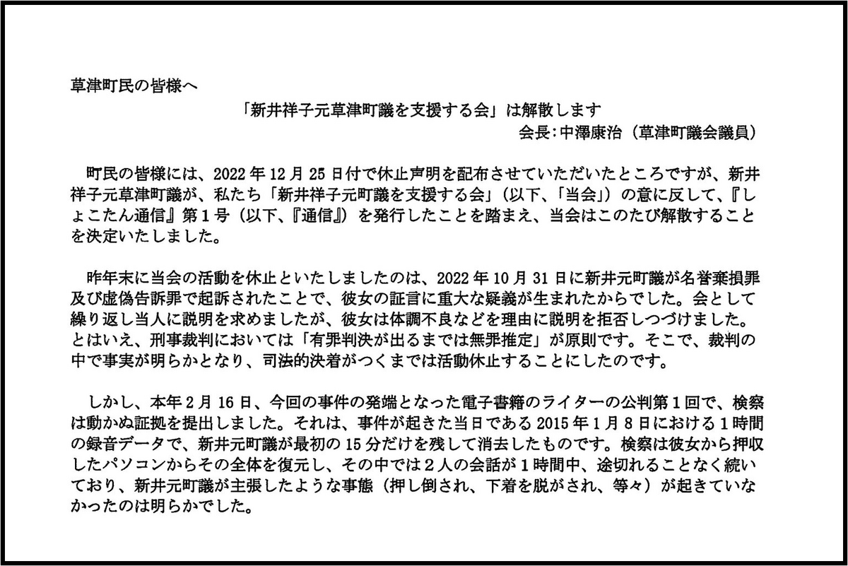 【草津町冤罪事件】新井祥子元草津町議を支援する会が解散：会長の中澤康治が謝罪チラシ「検察は動かぬ証拠を提出」 - 事実を整える