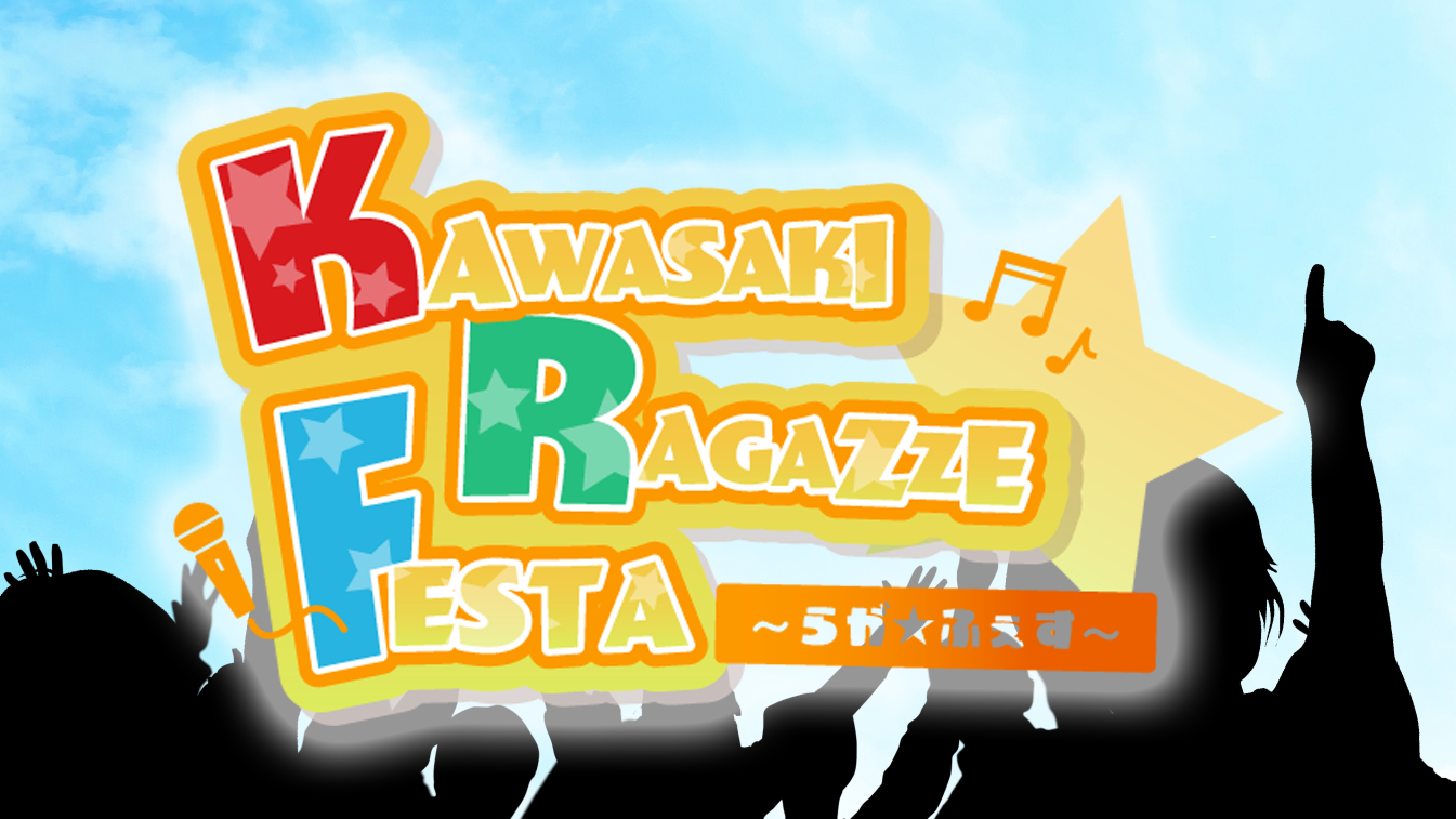 KAWASAKI RAGAZZE☆FESTA ～ らが☆ふぇす ～