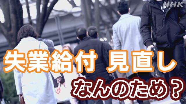 岸田首相が見直す意向 そもそも自己都合離職の失業給付とは | NHK | ニュース深掘り