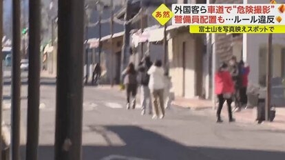 「商店街ごしの富士山」に殺到　外国人観光客が“危険撮影”　歩道はみ出し、車道の真ん中で…住民から不安の声