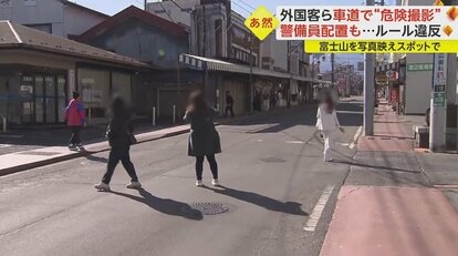 「商店街ごしの富士山」に殺到　外国人観光客が“危険撮影”　歩道はみ出し、車道の真ん中で…住民から不安の声