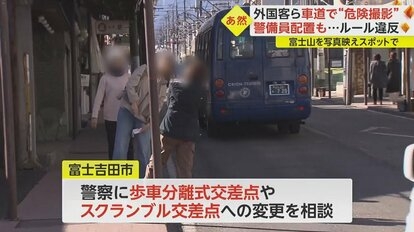 「商店街ごしの富士山」に殺到　外国人観光客が“危険撮影”　歩道はみ出し、車道の真ん中で…住民から不安の声