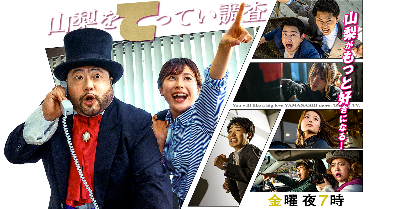 やまなし調ベラーズ　ててて！TV | ＹＢＳ山梨放送 のサイト