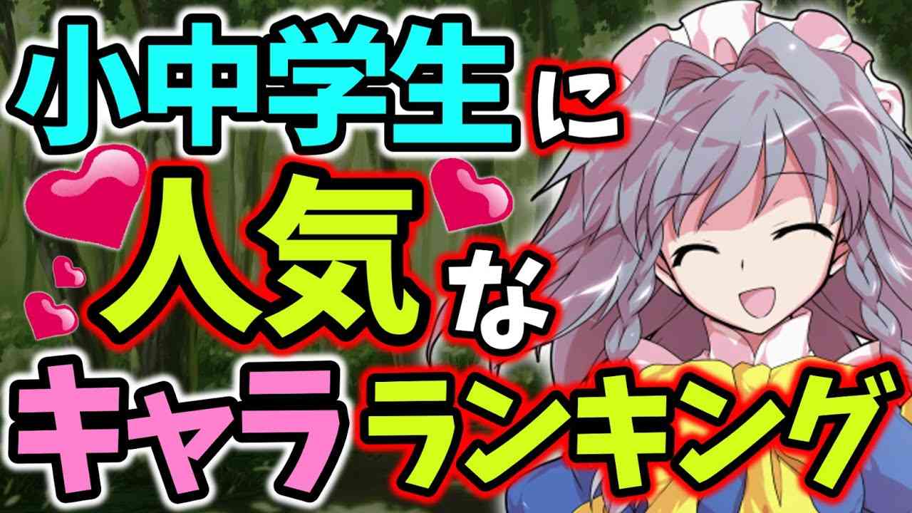 【東方】圧倒的1位は？　小学生・中学生に人気なキャラTOP２０【ゆっくり解説】 - YouTube