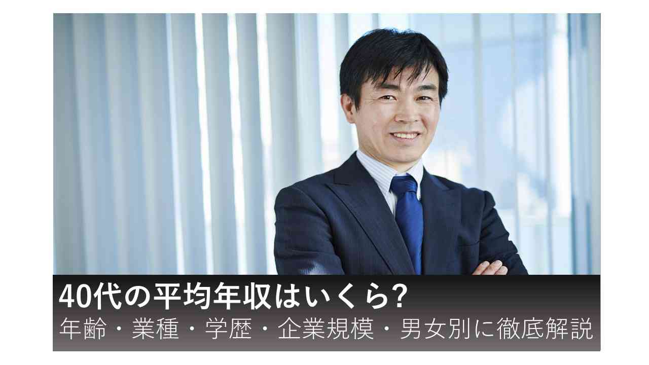 【2022年最新】40代の平均年収はいくら？男女別・職業別・学歴別に解説