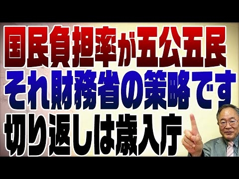 716回　騙されるな！国民負担率五公五民は財務省の策略！ - YouTube