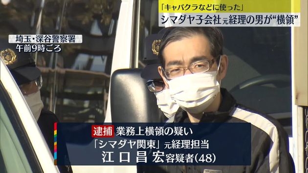 「シマダヤ関東」元経理の男、横領の疑いで逮捕…総額8400万円以上か「キャバクラなどに使った」