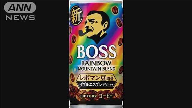 缶コーヒーの「ボス」値上げ　5月1日から25年ぶり（テレビ朝日系（ANN）） - Yahoo!ニュース