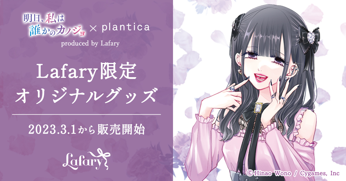「明日カノ」×「plantica」Lafary限定オリジナルグッズ発売&ポップアップストア開催！ | 明日、私は誰かのカノジョ【明日カノ】Information Site | サイコミ | Cygames