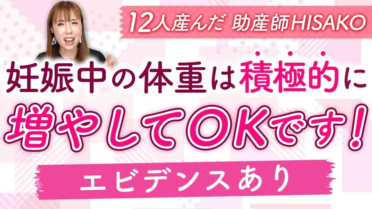 妊娠中の体重は積極的に増やしてOKです！（エビデンスあり） - YouTube
