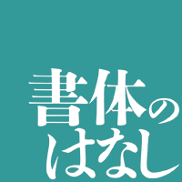 亮月製作所＊書体のはなし・記号BA-90