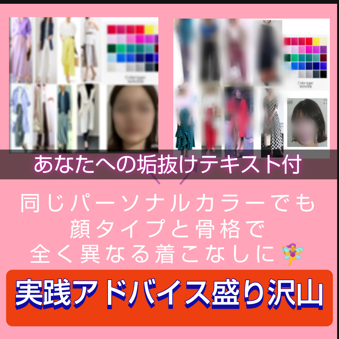高評価♥顔タイプ❌骨格❌パーソナルカラー垢抜けます コラージュ写真付✨外見をとことん掘り下げトータルプロデュース | ファッションの相談・各種診断 | ココナラ