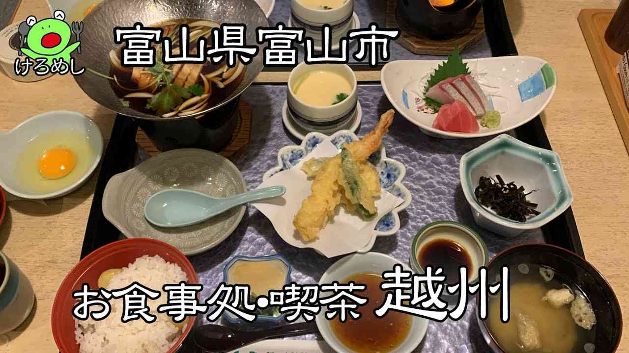 【富山市】入りにくくて入れなかった「お食事処・喫茶 越州」でランチを食べてみた - YouTube