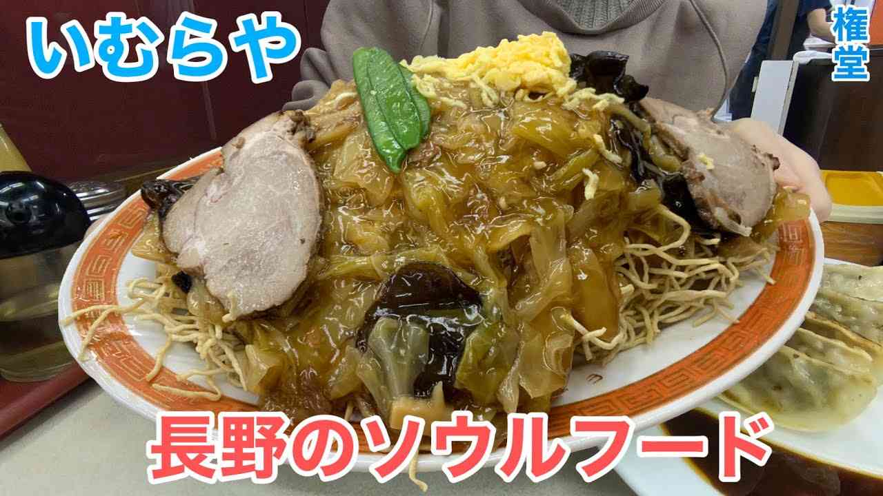 長野のソウルフードは想像を超える衝撃だった【いむらや/権堂】#264 - YouTube