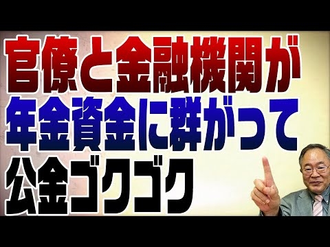 689回　年金資金に群がる役人＆金融機関　公金チューチュー超えて公金ゴクゴク - YouTube