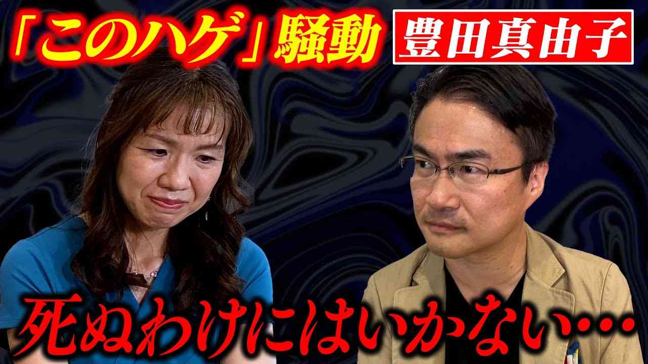 【ハゲ騒動】豊田真由子さんに“騒動後”の心境を聞いてみた。 - YouTube