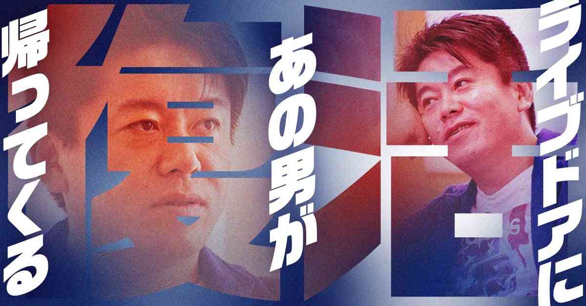 堀江貴文氏、ライブドアに帰還　エグゼクティブ・アドバイザー就任「アグレッシブなサービス展開を」  | ORICON NEWS