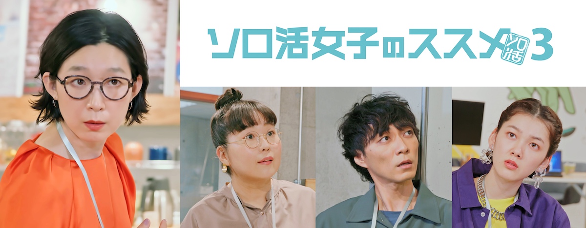 『ソロ活女子のススメ3』放送決定　江口のりこ「もうやることなくなってきたんじゃない？」｜Real Sound｜リアルサウンド 映画部