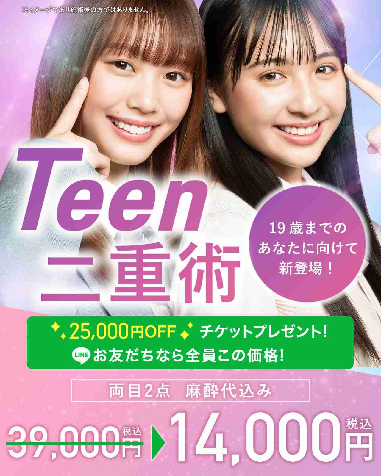 Teen二重｜二重・目元整形なら湘南美容クリニック【公式】