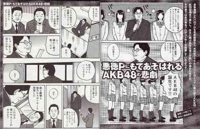 AKBの悪徳商法が漫画に... 「悪徳PにもてあそばれるAKB48の悲劇」 : Gラボ [AKB48]