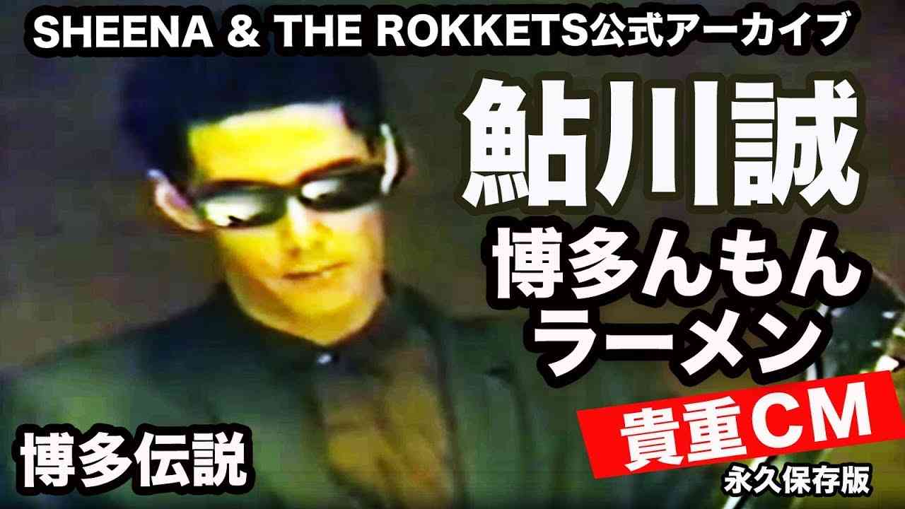 鮎川誠 CM　はかたんもんラーメン 博多伝説　完全版：6バージョン！【貴重映像】 - YouTube