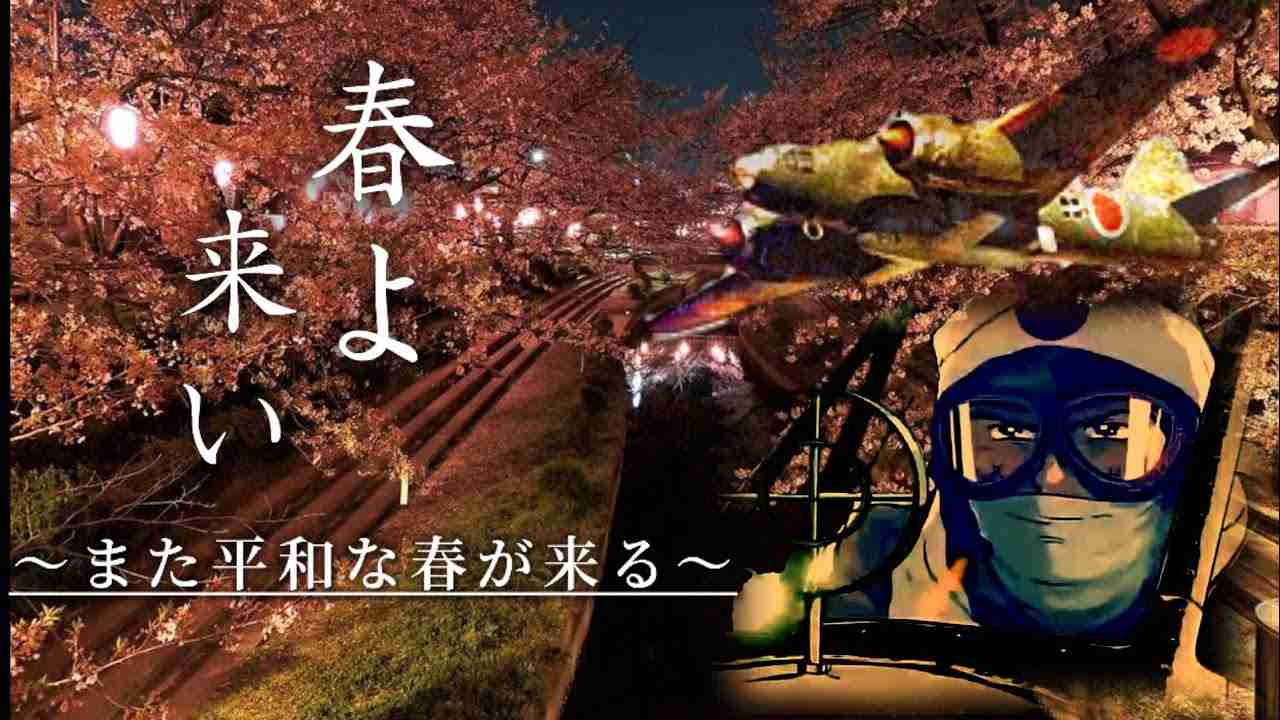 桜花特別攻撃隊MAD  また平和な春が来る  (春よ来い) - YouTube