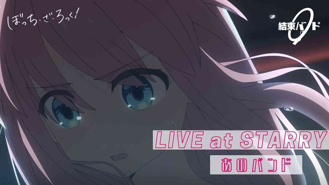 【LIVE映像】結束バンド「あのバンド」LIVE at STARRY / 「ぼっち・ざ・ろっく！」劇中曲 - YouTube