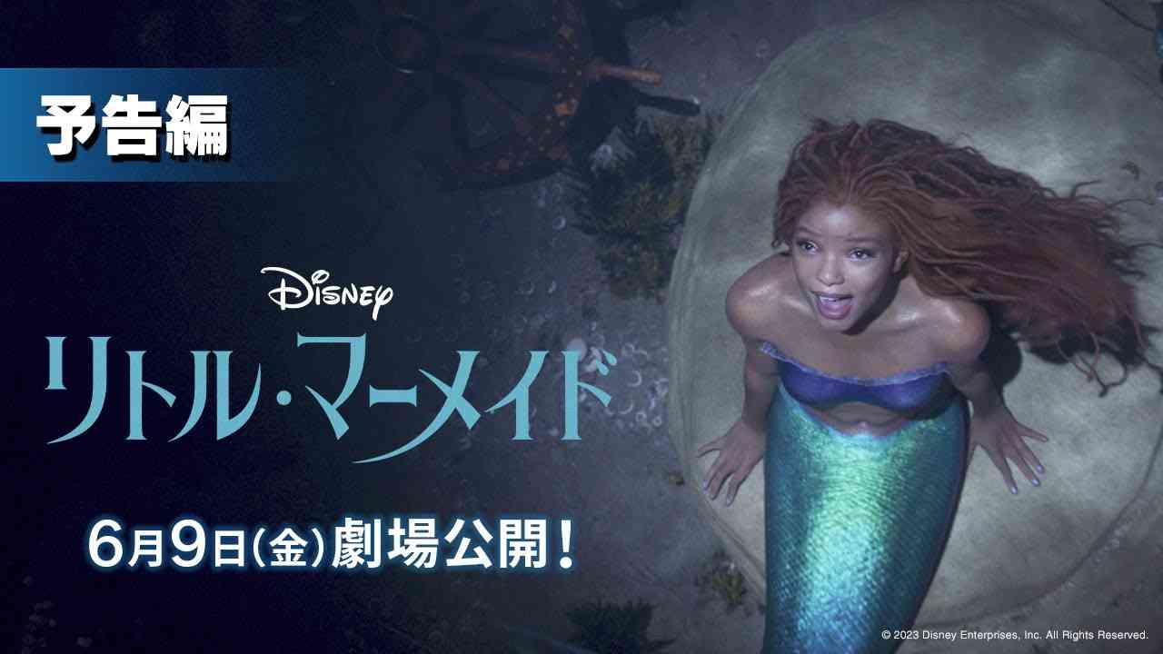 ディズニー実写版『リトル・マーメイド』日本公開は6月9日に決定！