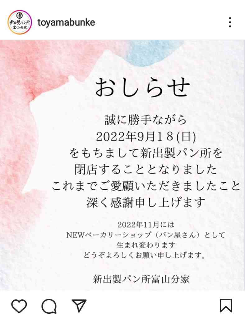 【閉店】新出製パン所 富山分家が9月18日に閉店予定 | 富山の遊び場！