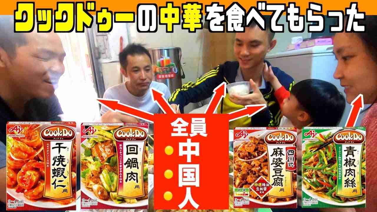 クックドゥーは本場の中国人が食べたら美味しい？正直レビュー 215 - YouTube
