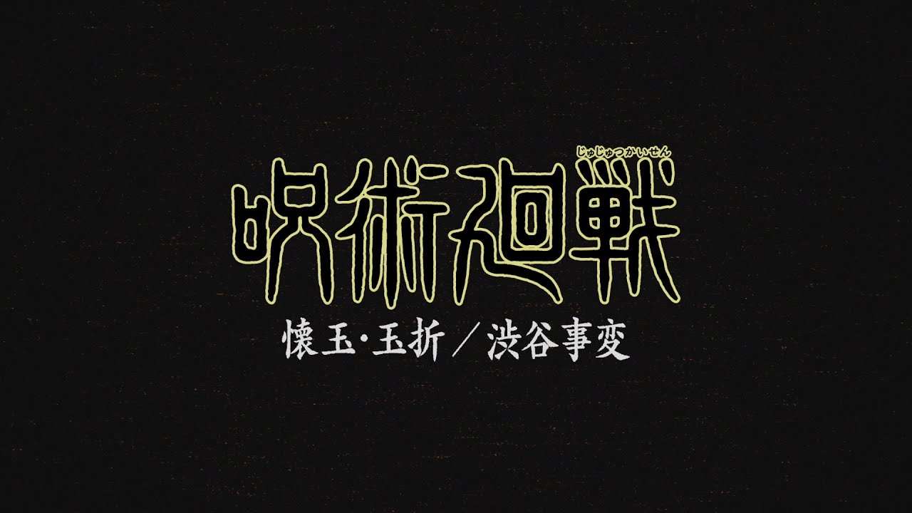 TVアニメ『呪術廻戦』第2期「懐玉・玉折」キャラクター紹介ムービー/2023年7月放送開始!! - YouTube