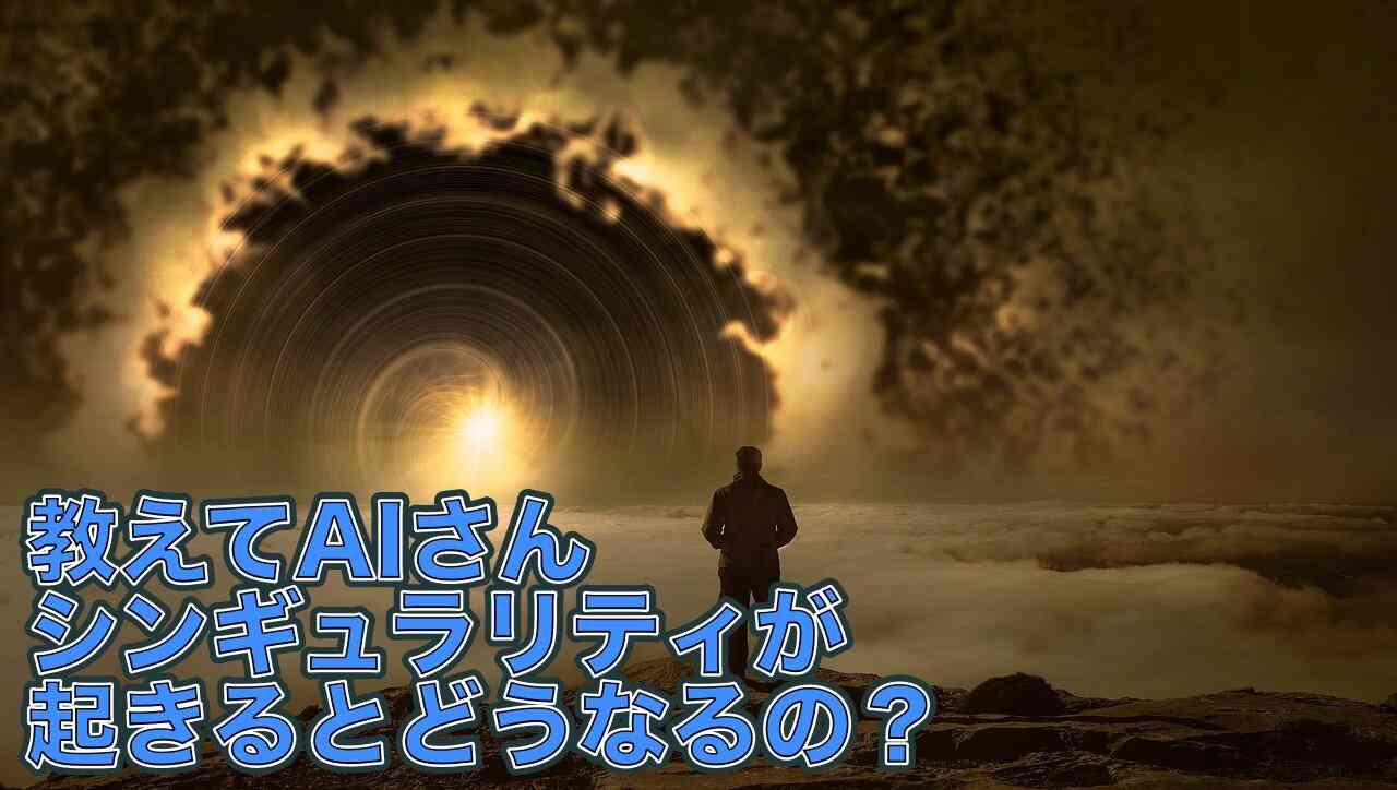 教えてAIさん！２０２５年にシンギュラリティが到来！？今後の世界はどうなるのか？？