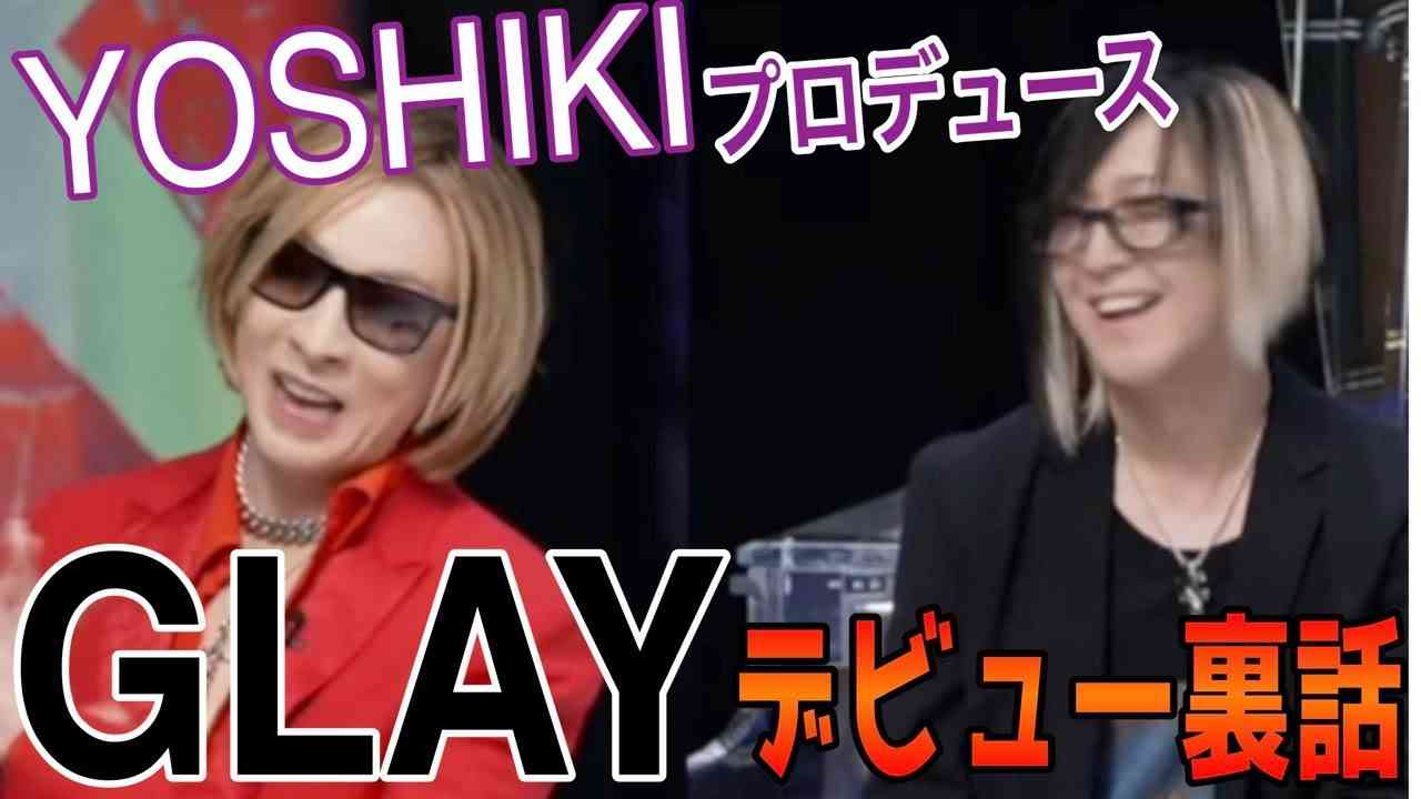【字幕あり】GLAYのデビューをプロデュースしたYOSHIKI！レコーディング中に暴れる!? - YouTube