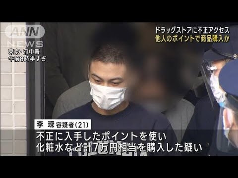ドラッグストア不正アクセス　他人のポイント使用か(2023年2月2日) - YouTube