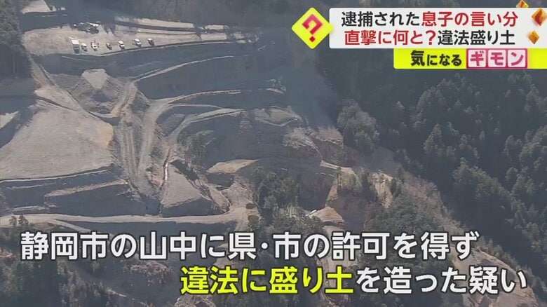 「親ガチャに外れた」「撤去は絶対無理」息子が逮捕前に語っていた“言い訳” 残土処分業の親子“違法盛り土”で逮捕