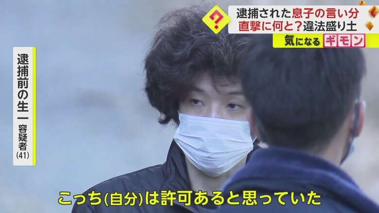 「親ガチャに外れた」「撤去は絶対無理」息子が逮捕前に語っていた“言い訳” 残土処分業の親子“違法盛り土”で逮捕