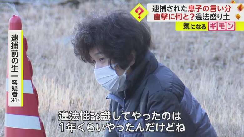 「親ガチャに外れた」「撤去は絶対無理」息子が逮捕前に語っていた“言い訳” 残土処分業の親子“違法盛り土”で逮捕