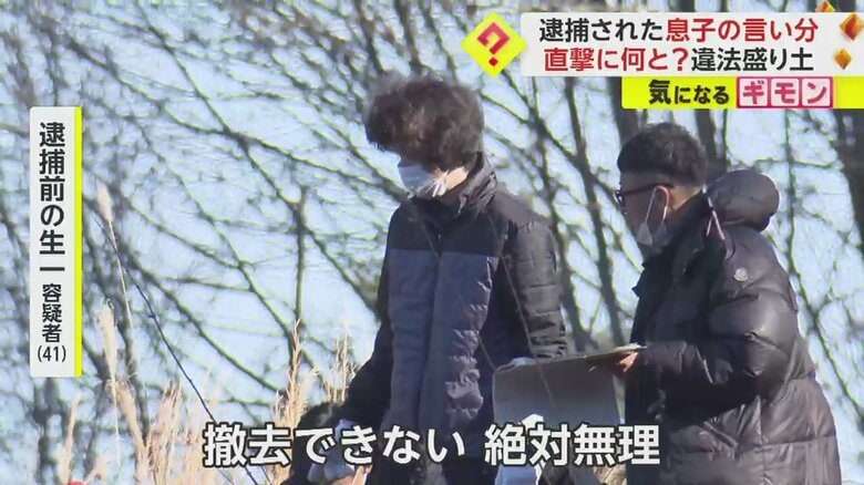 「親ガチャに外れた」「撤去は絶対無理」息子が逮捕前に語っていた“言い訳” 残土処分業の親子“違法盛り土”で逮捕