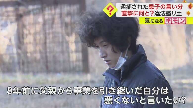 「親ガチャに外れた」「撤去は絶対無理」息子が逮捕前に語っていた“言い訳” 残土処分業の親子“違法盛り土”で逮捕