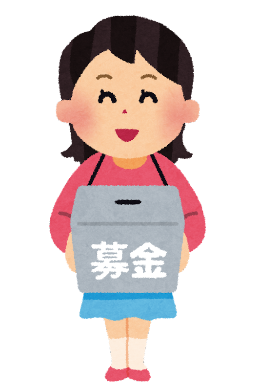 【募金・寄付】今までの最高金額は？